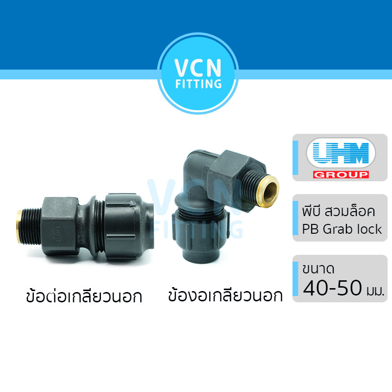 [PB GRAB LOCK] ข้อต่อเกลียวนอก ข้องอเกลียวนอก 90 องศา PB Grab Lock ขนาด ...