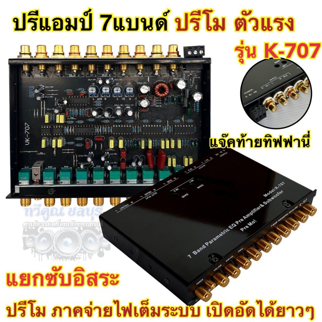 ปรีแอมป์ 7แบนด์ ปรีโม รุ่น K-707 ปรีโมตัวแรง ปรีแอมป์7แบนด์ แยกซับอิสระ ...