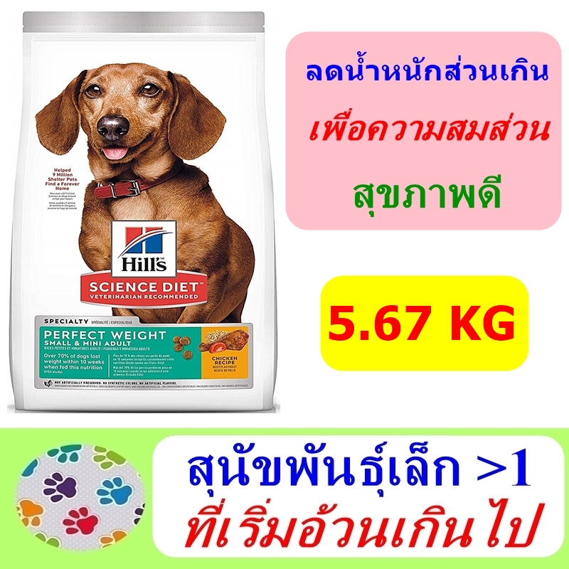 Hill's Science Diet Perfect Weight Small & Mini, Adult, 5.67 kg สูตร