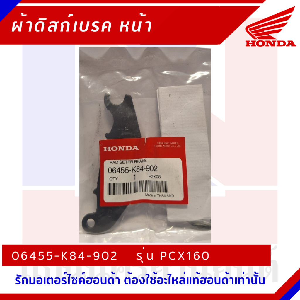 ผ้าเบรกหน้า HONDA รุ่น PCX160 [06455-K84-902] | Shopee Thailand