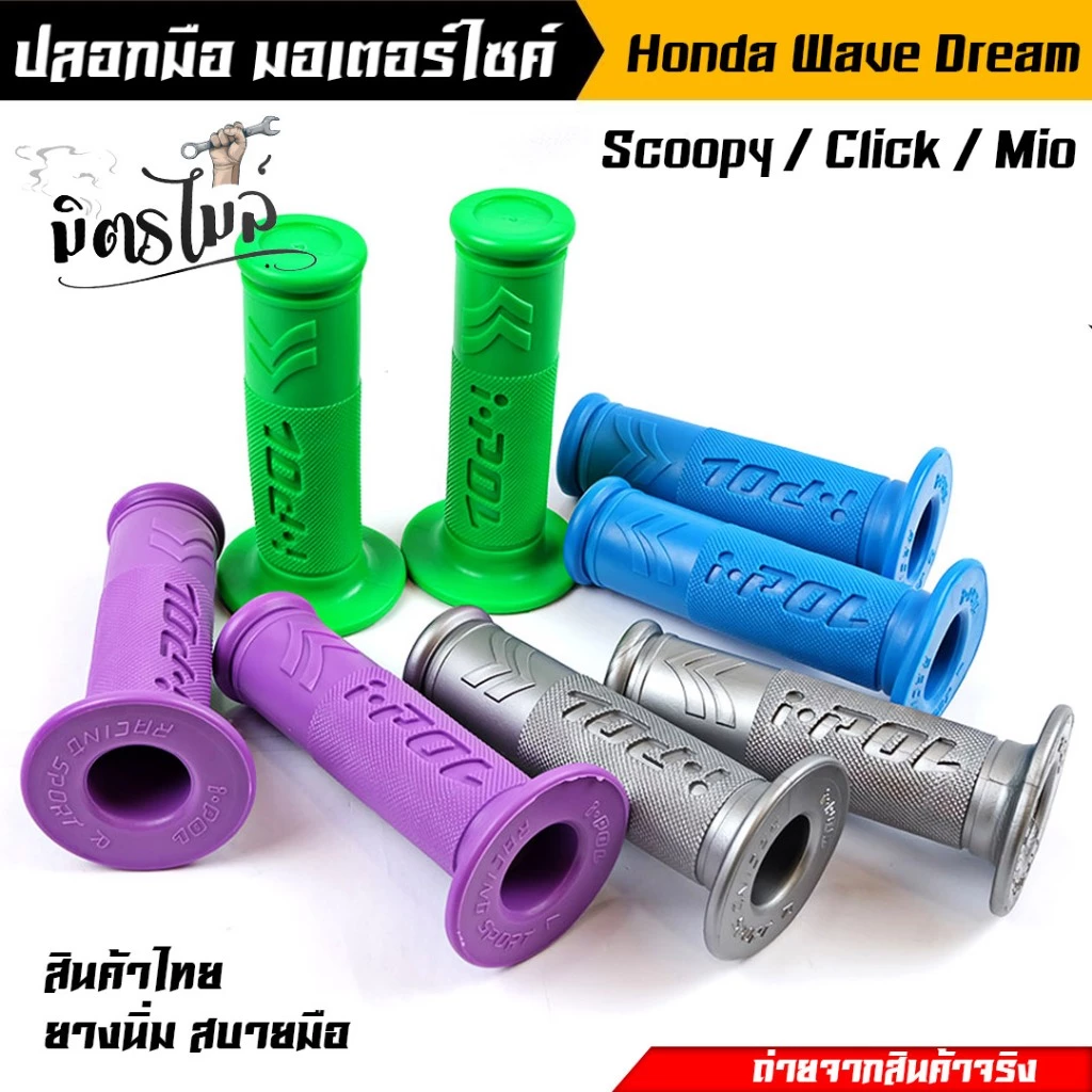 ปลอกมือ ปลอกแฮนด์ I-POL V.1 Honda Wave
