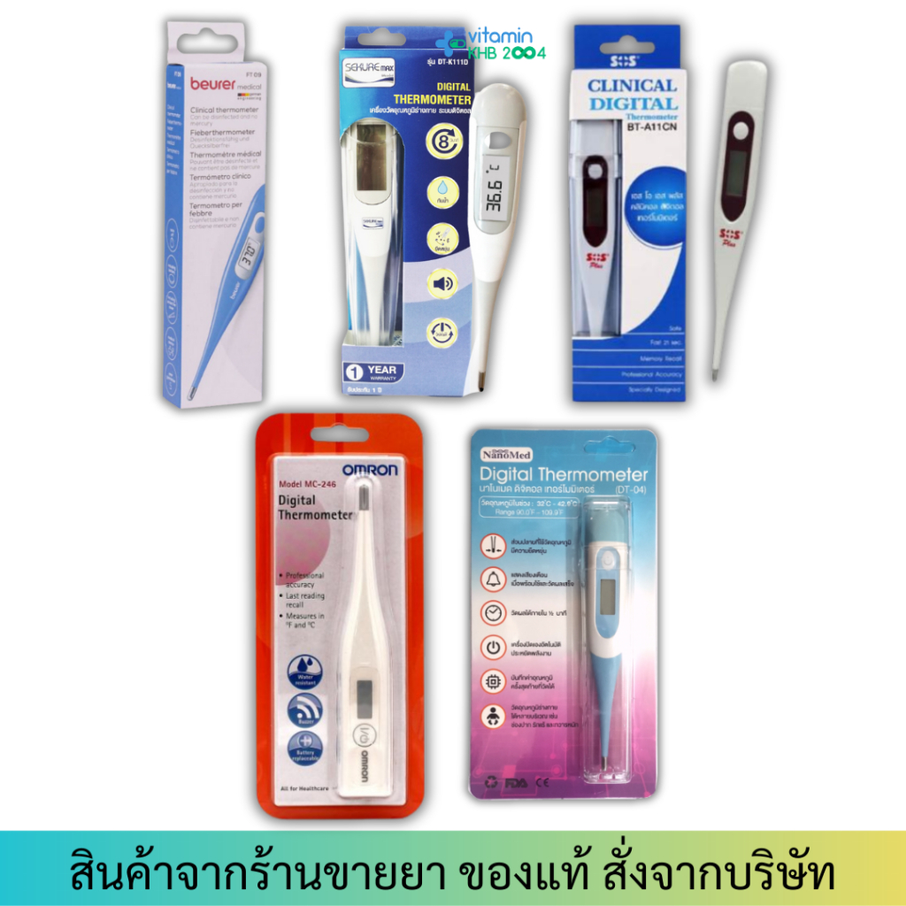 ปรอทวัดไข้ดิจิตอล Digital Thermometer Omron / SOS / Beurer / Sekure DT