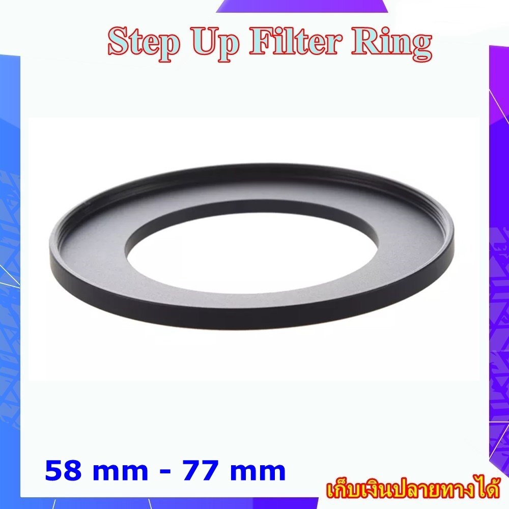 Step Up Filter Ring 58 mm 77 mm แหวนเพิ่มขนาดฟิลเตอร์ ขนาด 58 มม ไปใช้ฟิลเตอร์ 77 มม.