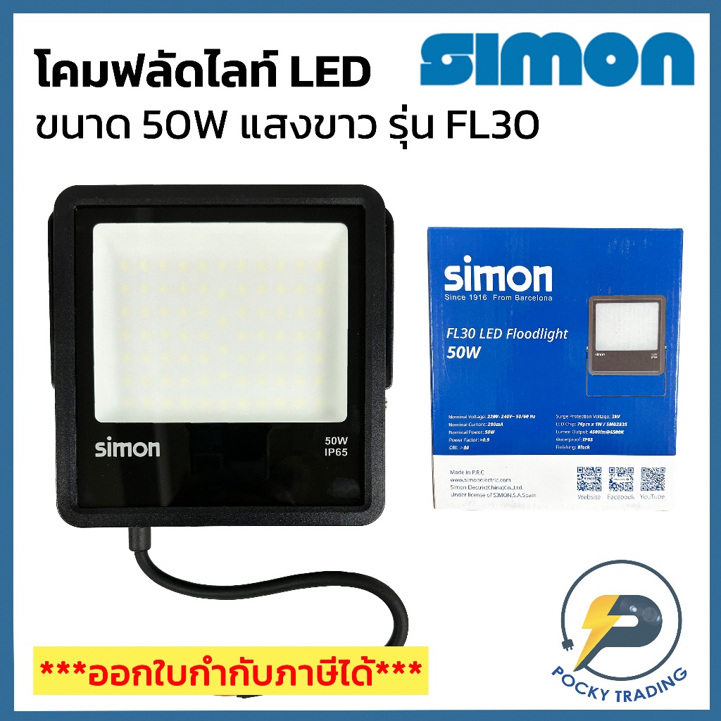 SIMON สปอตไลท์ ฟลัดไลท์ LED 50W รุ่น FL30 แสงขาว | Shopee Thailand