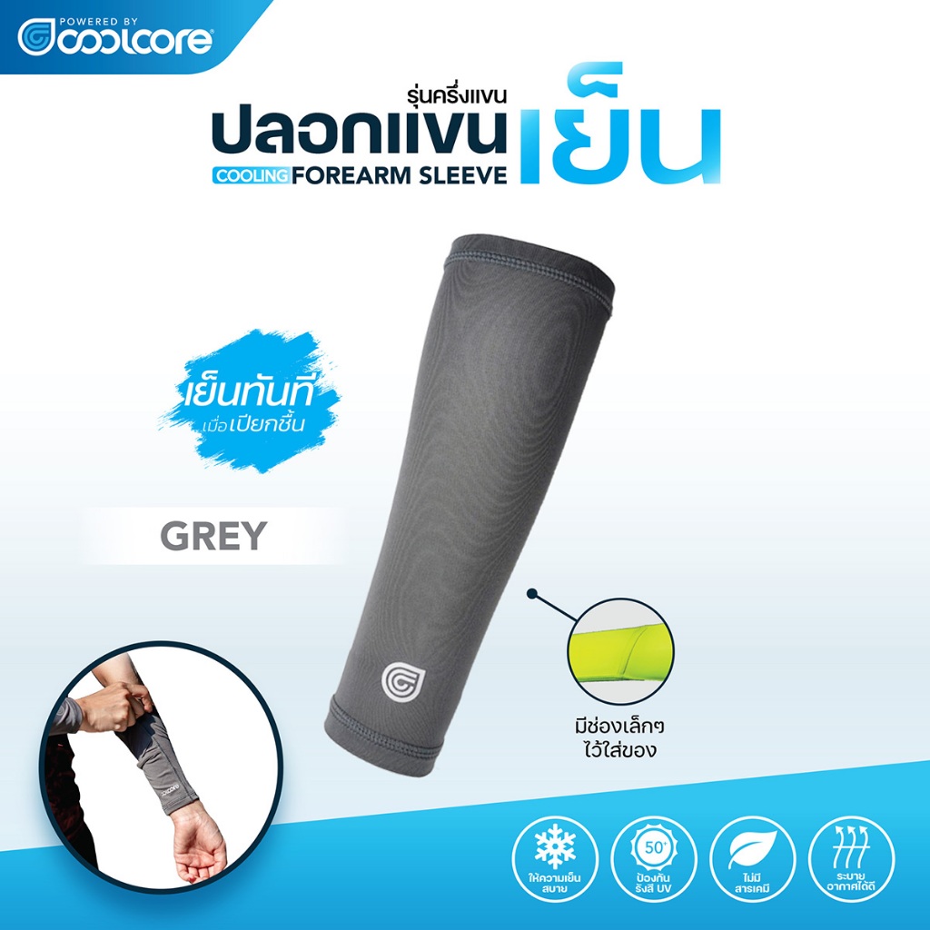Coolcore Forearm Shiver ปลอกแขนเย็น (แบบสั้น ข้อมือข้อศอก) กันแดด กัน