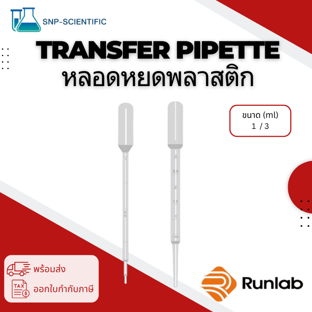 หลอดหยดพลาสติก (Transfer pipette) ยี่ห้อ Runlab | Shopee Thailand