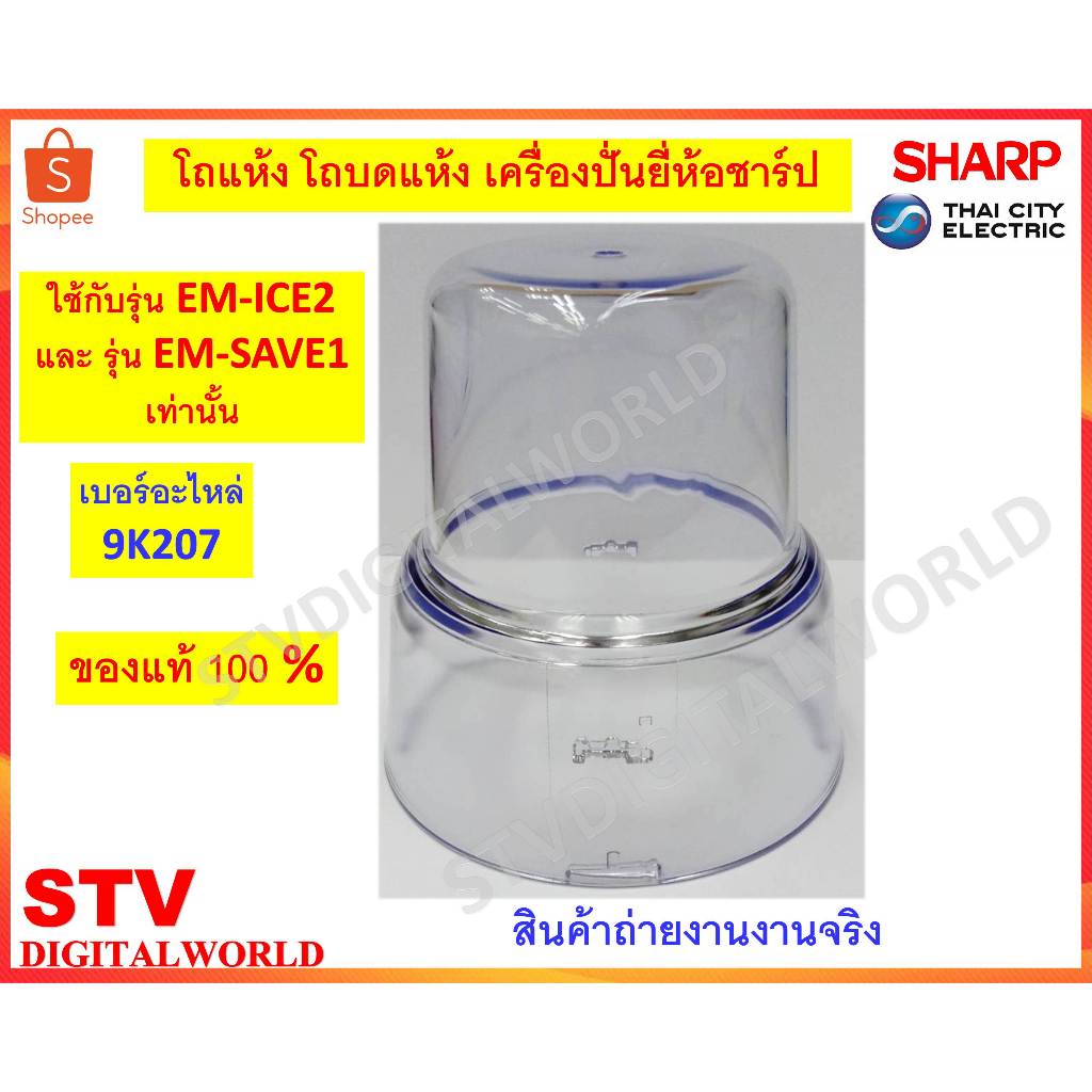 Sharp โถบดแห้ง (โถเปล่า) เครื่องปั่นยี่ห้อชาร์ป รุ่น EM-ICE2 ,EM-SAVE1 ...