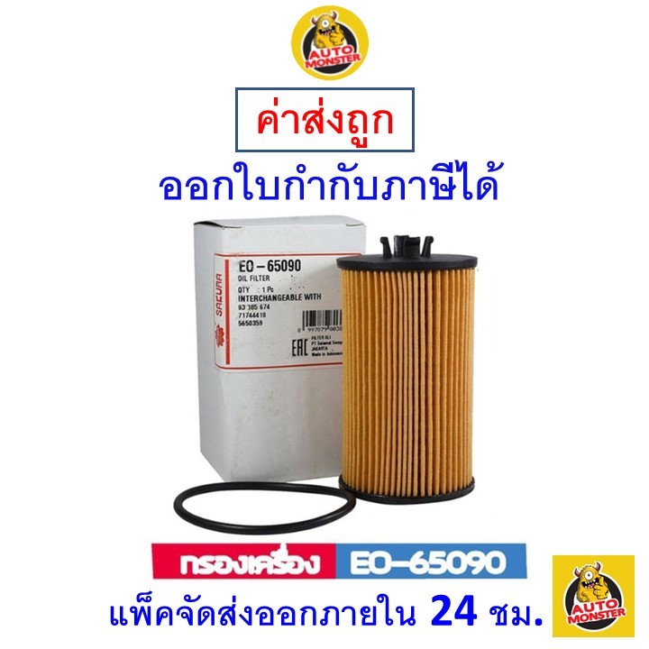 ส่งไว | ใหม่ | ของแท้ Sakura กรองน้ำมันเครื่อง เบอร์ EO-65090 Chevrolet ...