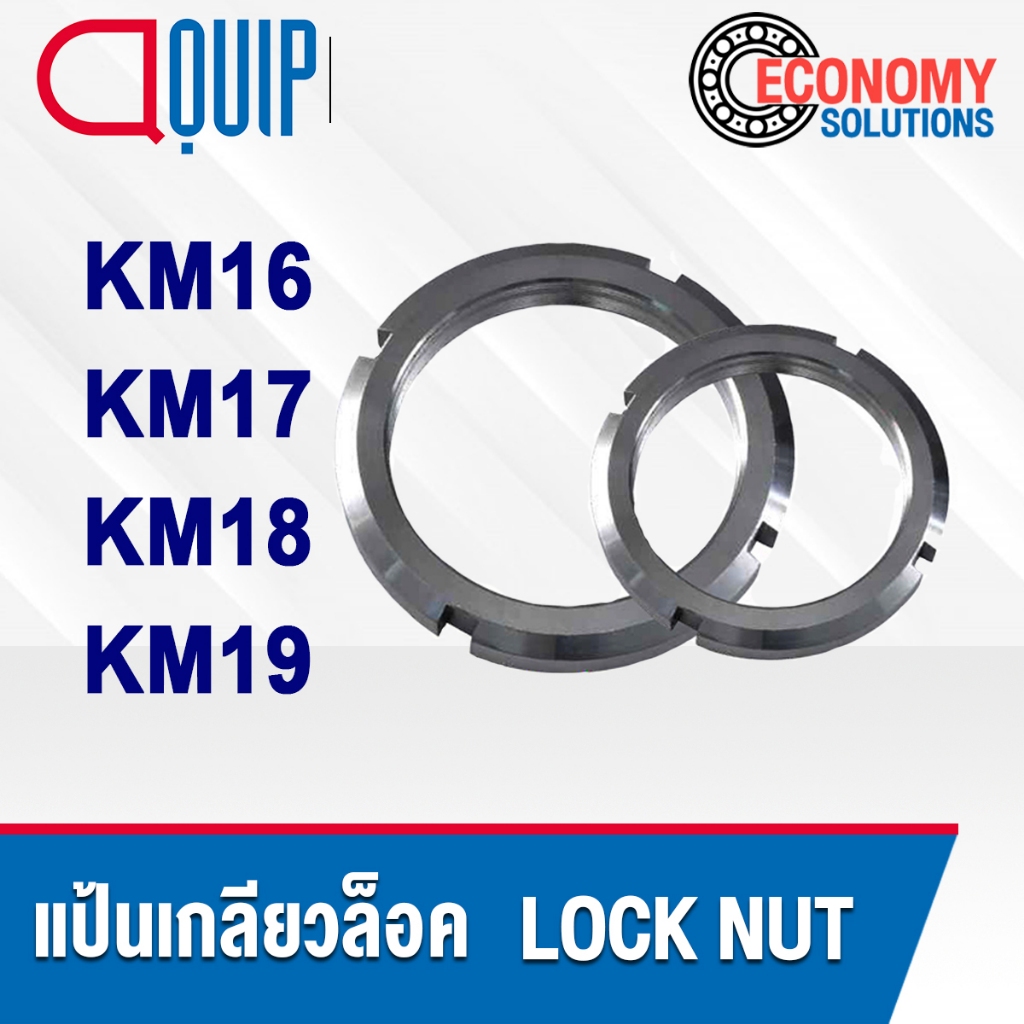 KM16 KM17 KM18 KM19 แป้นเกลียวล็อค KM LOCK NUT แหวนล็อค KM16 KM17 KM18