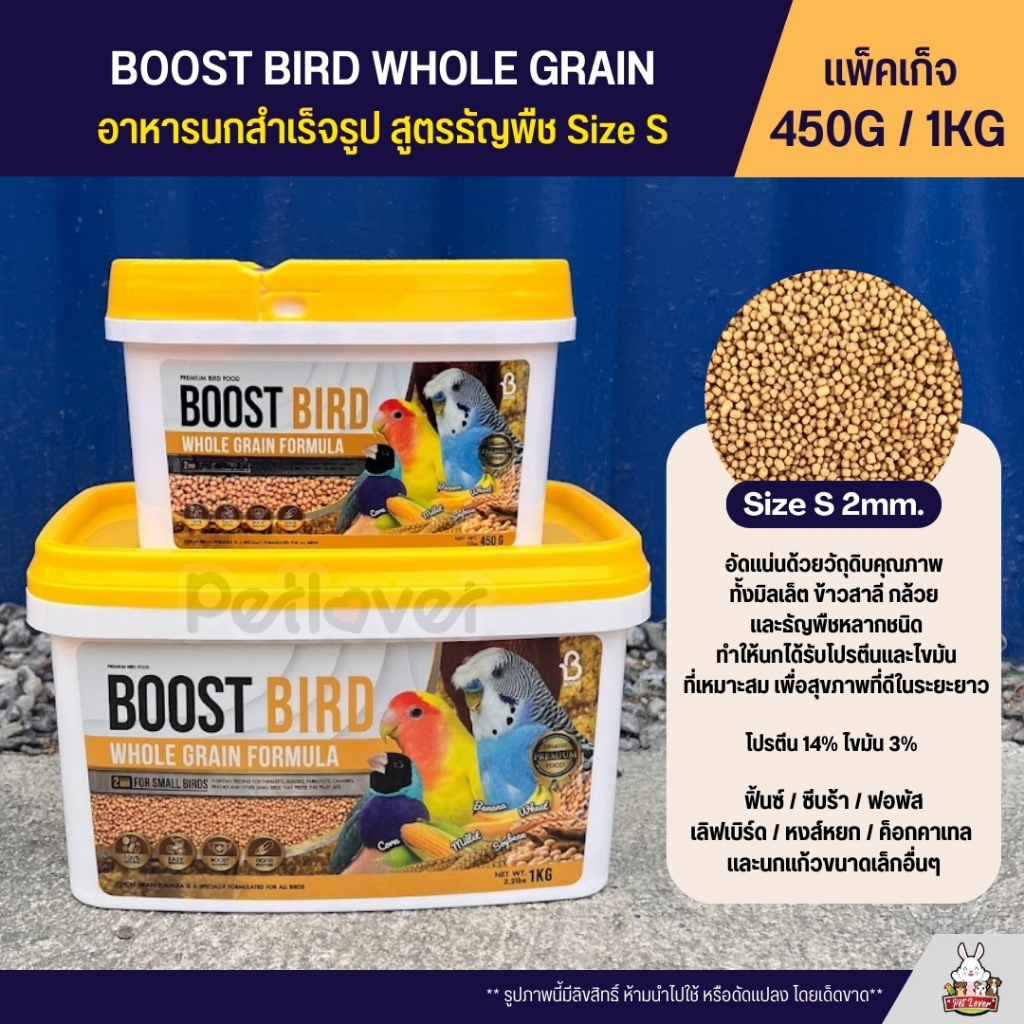 Boost Bird อาหารนกแก้วสำเร็จรูป สูตรธัญพืช WHOLE GRAIN FORMULA (แพ็ค ...