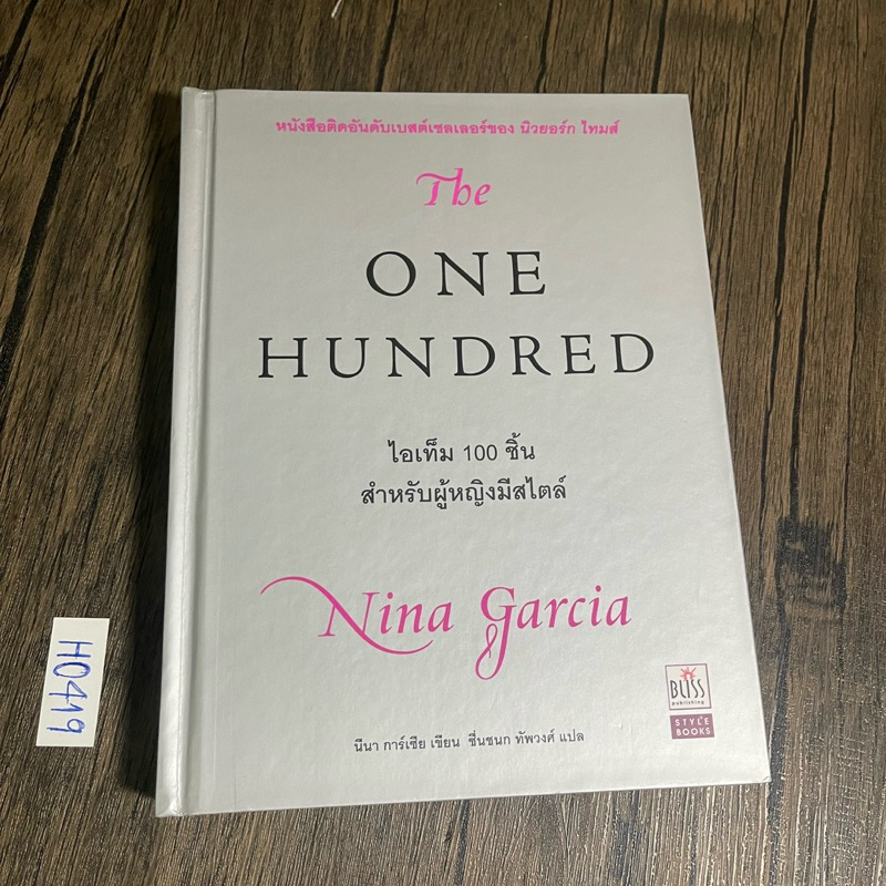 หนังสือ (มือสอง) The One Hundred ไอเท็ม 100 ชิ้น สำหรับผู้หญิงมีสไตล์