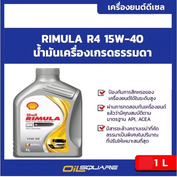 น้ำมันเครื่อง ดีเซล เกรดกึ่งสังเคราะห์ rimula r4 Plus 15W-40 ขนาด 1 ...