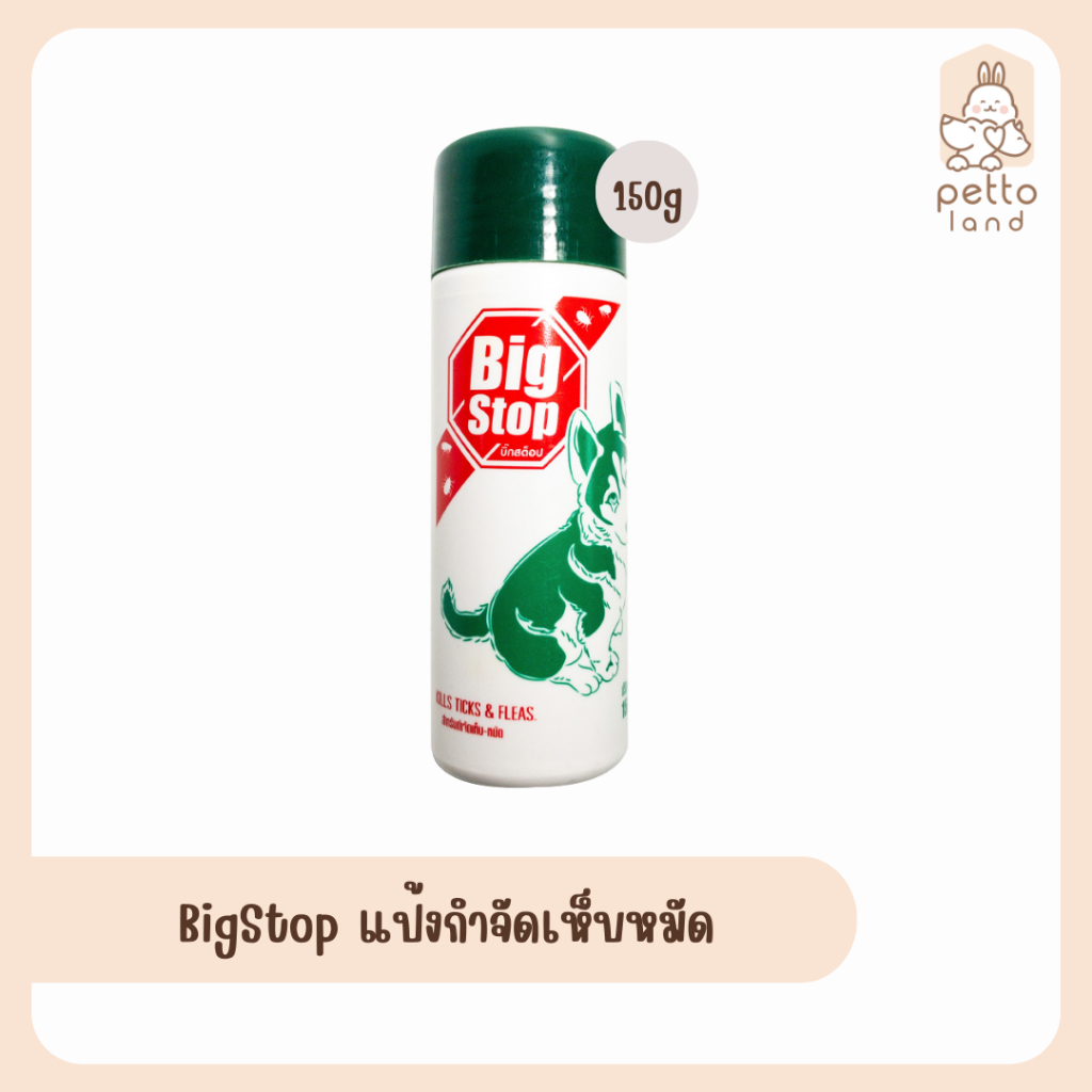 BigStop แป้งกำจัดเห็บหมัด 150g | Shopee Thailand