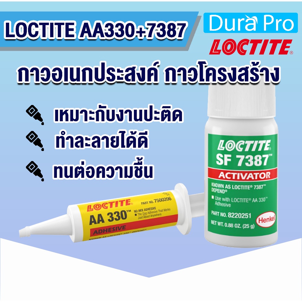 LOCTITE AA 330+7387 DEPEND ACRYLIC ADHESIVES ( ล็อคไทท์ ) กาวโครงสร้าง