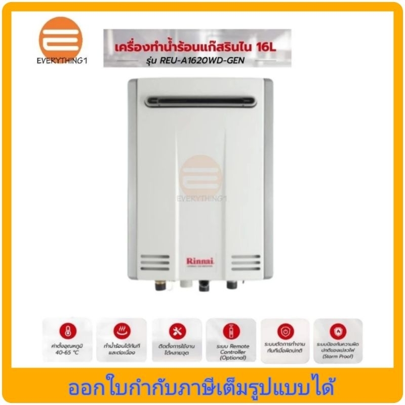 Rinnai Infinity เครื่องทำน้ำร้อนแก๊ส 16 ลิตร รุ่นREU-A1620WD-GEN ...