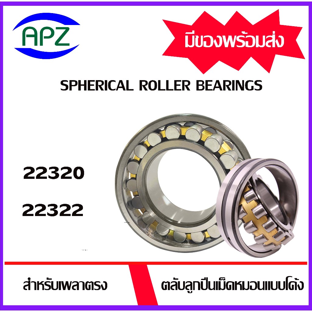 22320 22322 ตลับลูกปืนเม็ดหมอนแบบโค้ง ( SPHERICAL ROLLER BEARINGS ...