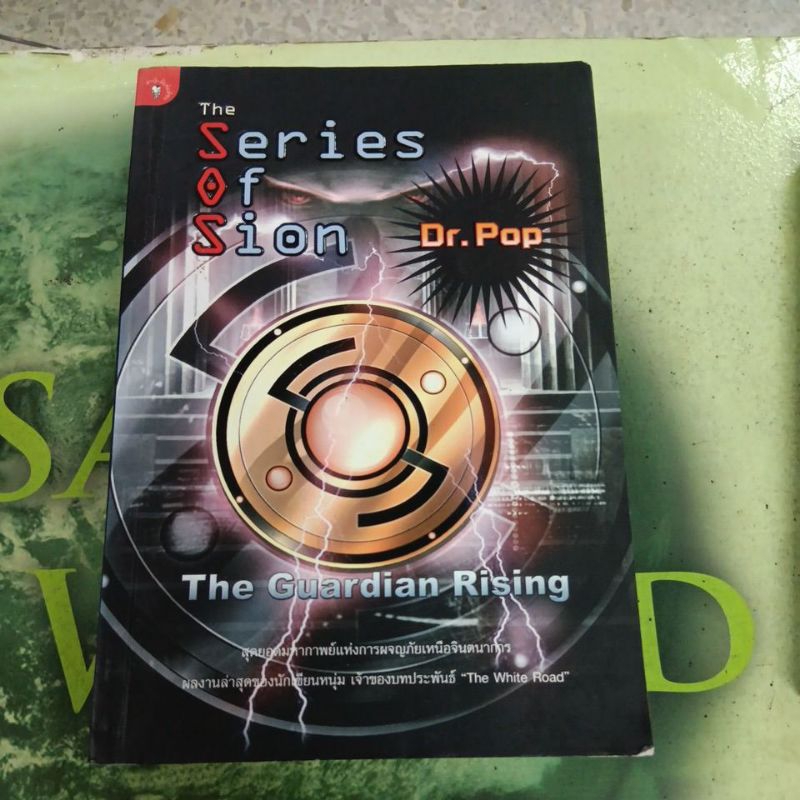 ดร.ป๊อป :Dr.Pop and the series of sion :The Guardian Rising หนังสือมี ...