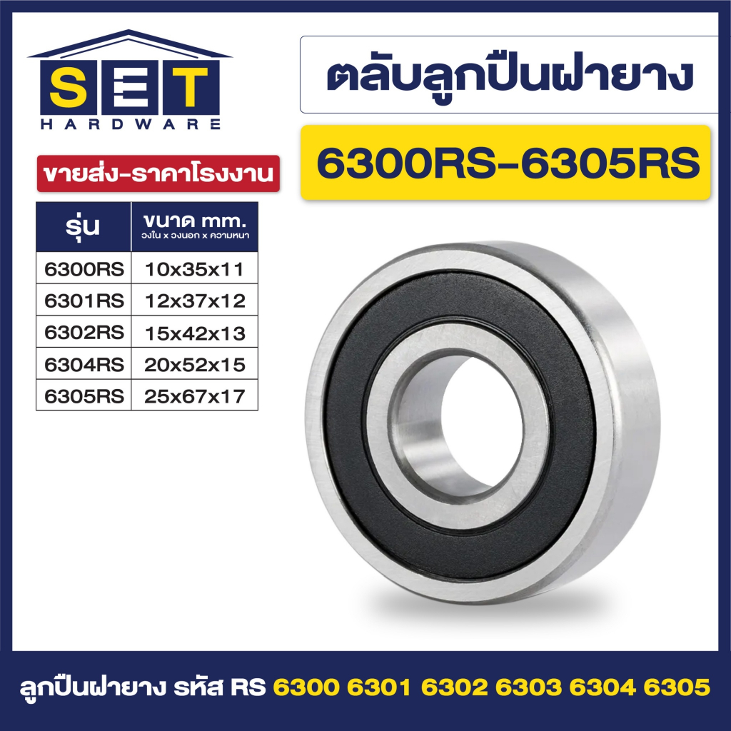 ตลับลูกปืนเม็ดกลมร่องลึก ฝายาง 6300rs 6301rs 6302rs 6303rs 6304rs ...