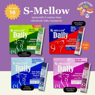 ขนมแมวเลีย S-mellow Daily ขนมแมวเลียวิตามิน เสริมภูมิคุ้มกัน บำรุงเลือด ...