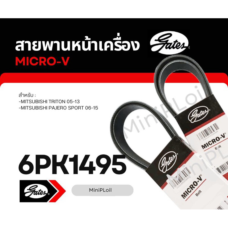 สายพานหน้าเครื่อง 6PK1495 ไทรทัน 05-13 ปาเจโร สปอร์ต ยี่ห้อ gates micro ...