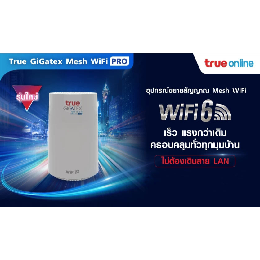 อุปกรณ์กระจายสัญญาณ True GIGATEX FIBER Mesh WiFi PRO A623 AX3000 Mesh ...