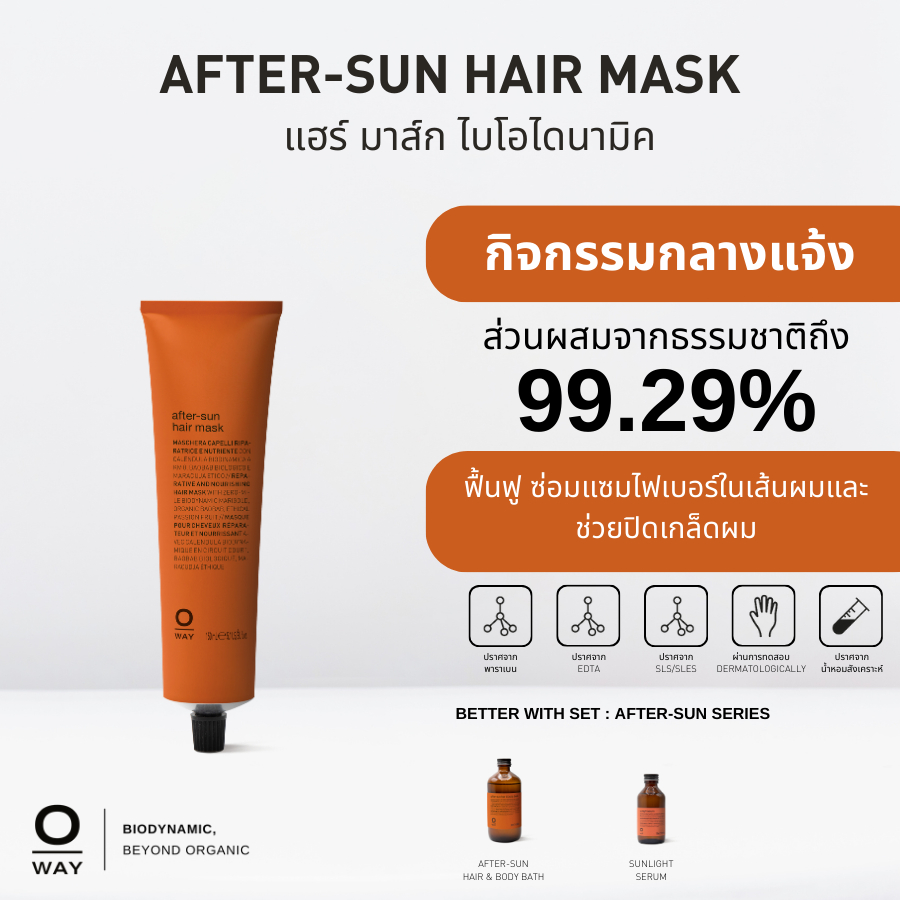 OWAY After Sun Hair Mask มาส์ก ไบโอไดนามิค ฟื้นฟู บำรุงเส้นผมอย่างล้ำ