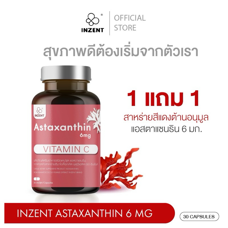 [1แถม1] INZENT ASTAXANTHIN 6 MG แอสต้าแซนธีน แอสต้าแซนทีน สาหร่ายสีแดง