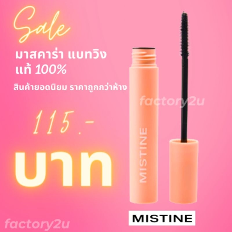 มาสคาร่า มิสทีน รุ่น แบทวิง Mistine Bat wing Mascara แท้100% ที่ ...