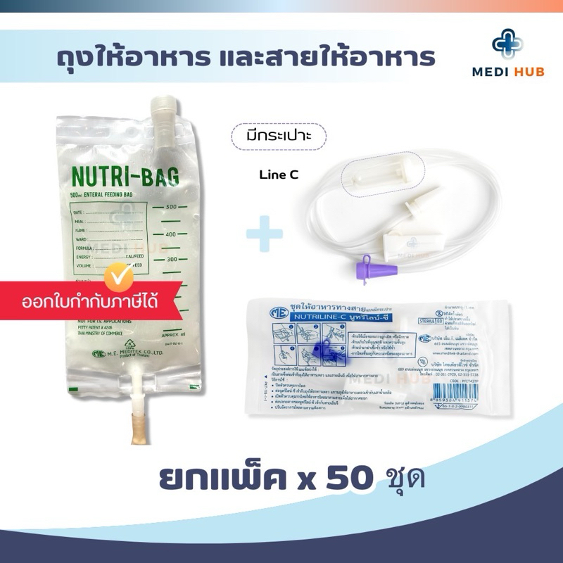 ถุงให้อาหาร สายมีกระเปาะ (จำนวน 50 ชุด) nutribag nutriline c ผู้ป่วยติด ...