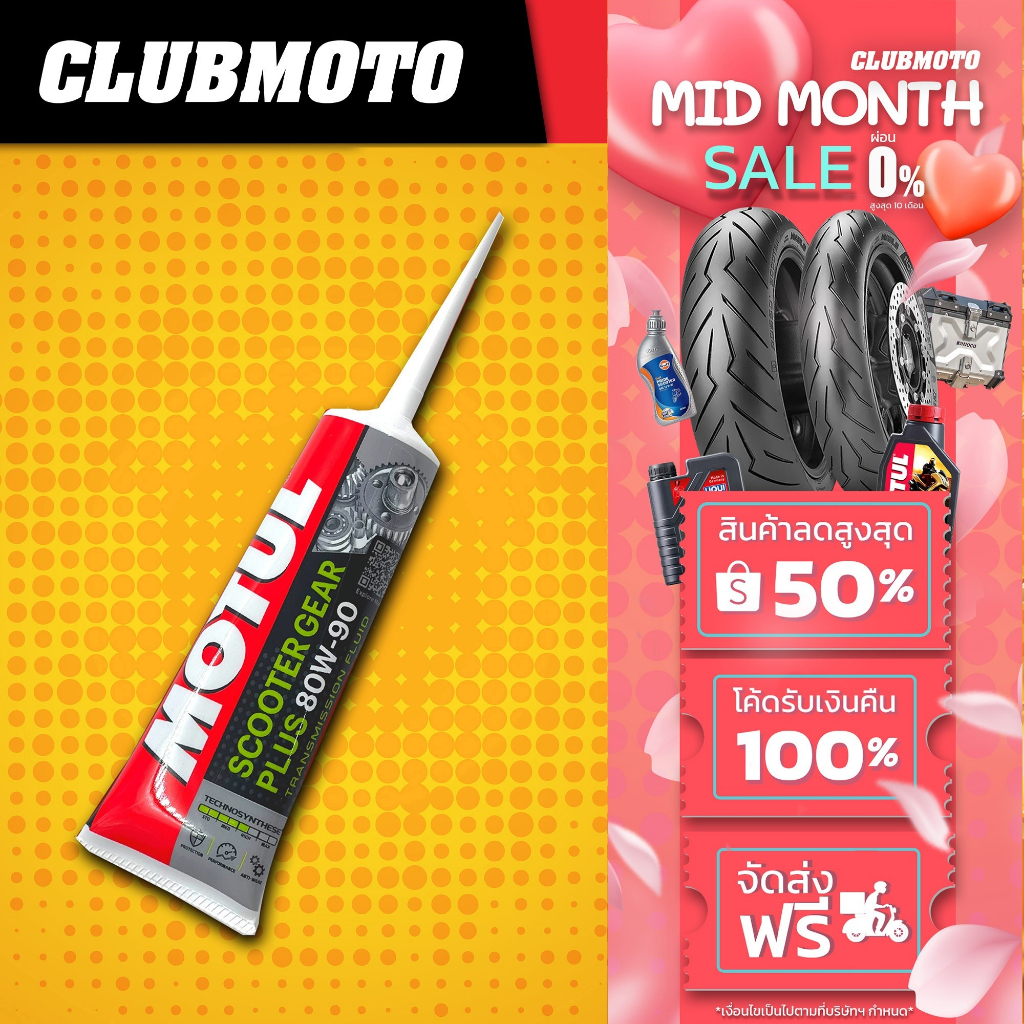 น้ำมันเฟืองท้าย MOTUL SCOOTER GEAR PLUS 80W90 สำหรับรถจักรยานยนต์ ขนาด