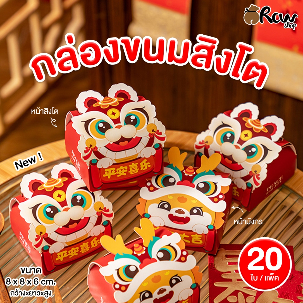 กล่องใส่ขนม ลายสิงโตจีน ใส่ขนมชิ้นเล็กๆ (บรรจุ 20 ใบ/แพ๊ค) | Shopee ...
