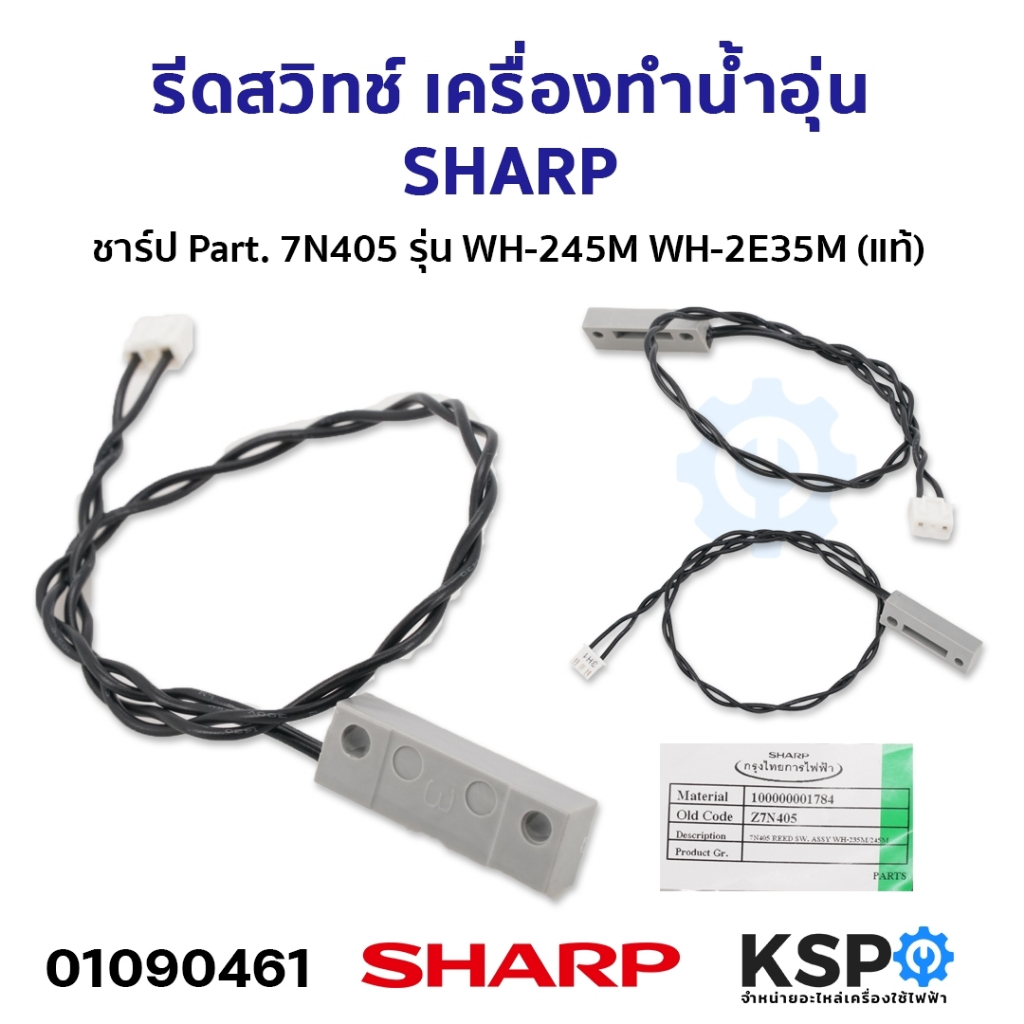 รีดสวิทช์ เครื่องทำน้ำอุ่น SHARP ชาร์ป Part. 7N405 / 7R405 (แท้) อะไหล่ ...