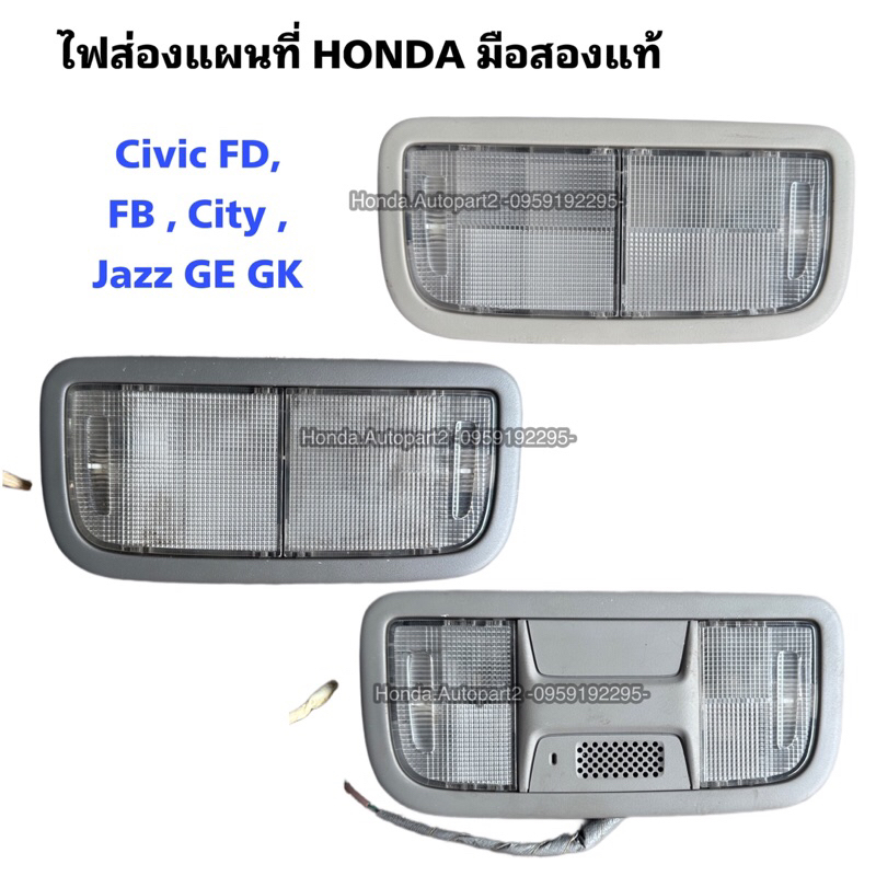 ไฟส่องแผนที่ HONDA มือสองแท้ใช้งานได้ตามปกติ ใช้ได้กับรถยนต์ | Shopee ...