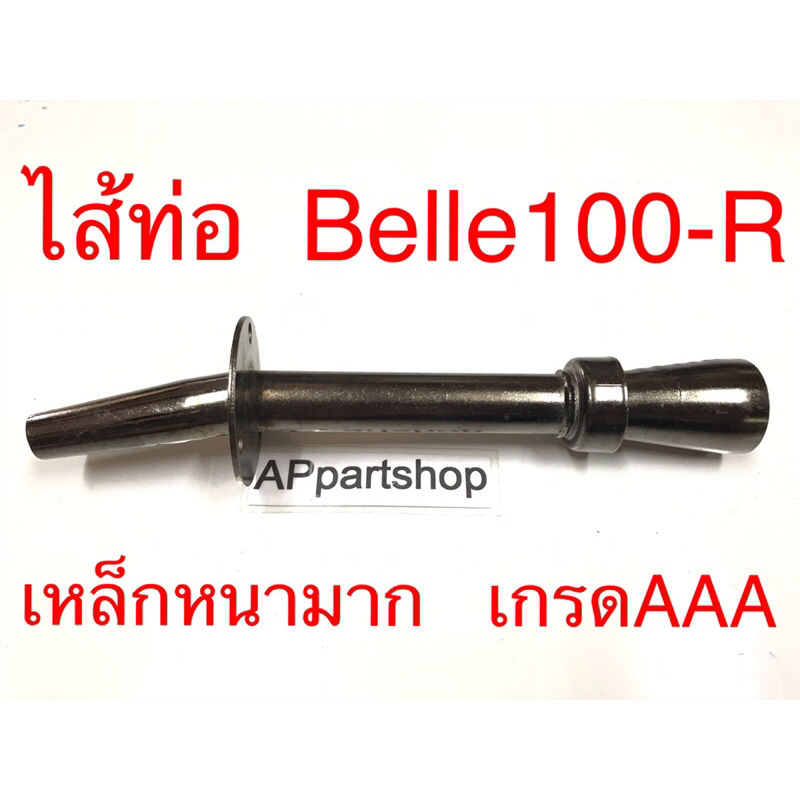 ไส้ท่อ Belle100-R , Belle-R แบบดัง ปลายเรียว สีดำ เหล็กหนามาก เกรดAAA ...
