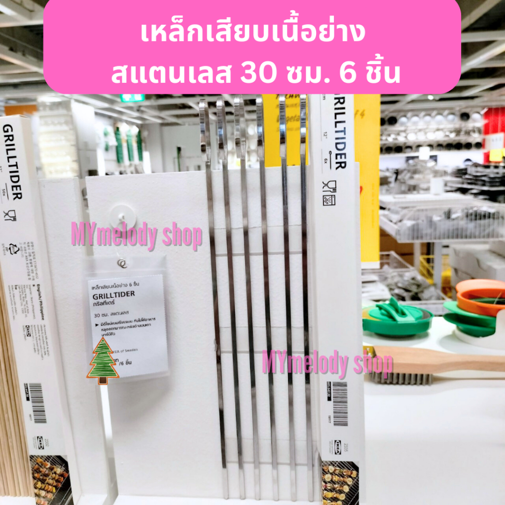 IKEA ที่เสียบเนื้อ บาร์บีคิว แบบสแตนเลส และแบบไม้ไผ่ ขนาด 30 ซม. (IKEA