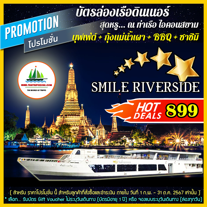 บัตรล่องเรือดินเนอร์ แม่น้ำเจ้าพระยา บุฟเฟ่ต์นานาชาติ + กุ้งแม่น้ำเผา ...