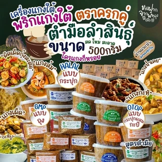 เครื่องแกงใต้ พริกแกงใต้ 500กรัม เครื่องแกงตํามือ OTOPจ.พัทลุง พริกแกงอร่อย เครื่องแกงอร่อย ฮาลาล คีโตและวีแกนทานได้ photo