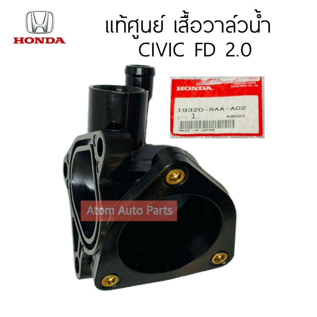 แท้ศูนย์ เสื้อวาล์วน้ำ CIVIC FD 2.0 รหัส.19320-RAA-A02 | Shopee Thailand