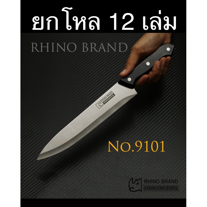 (ยกโหล 12 เล่ม) มีดทำครัว RHINO BRAND No.9101 MEAT KNIFE | Shopee Thailand