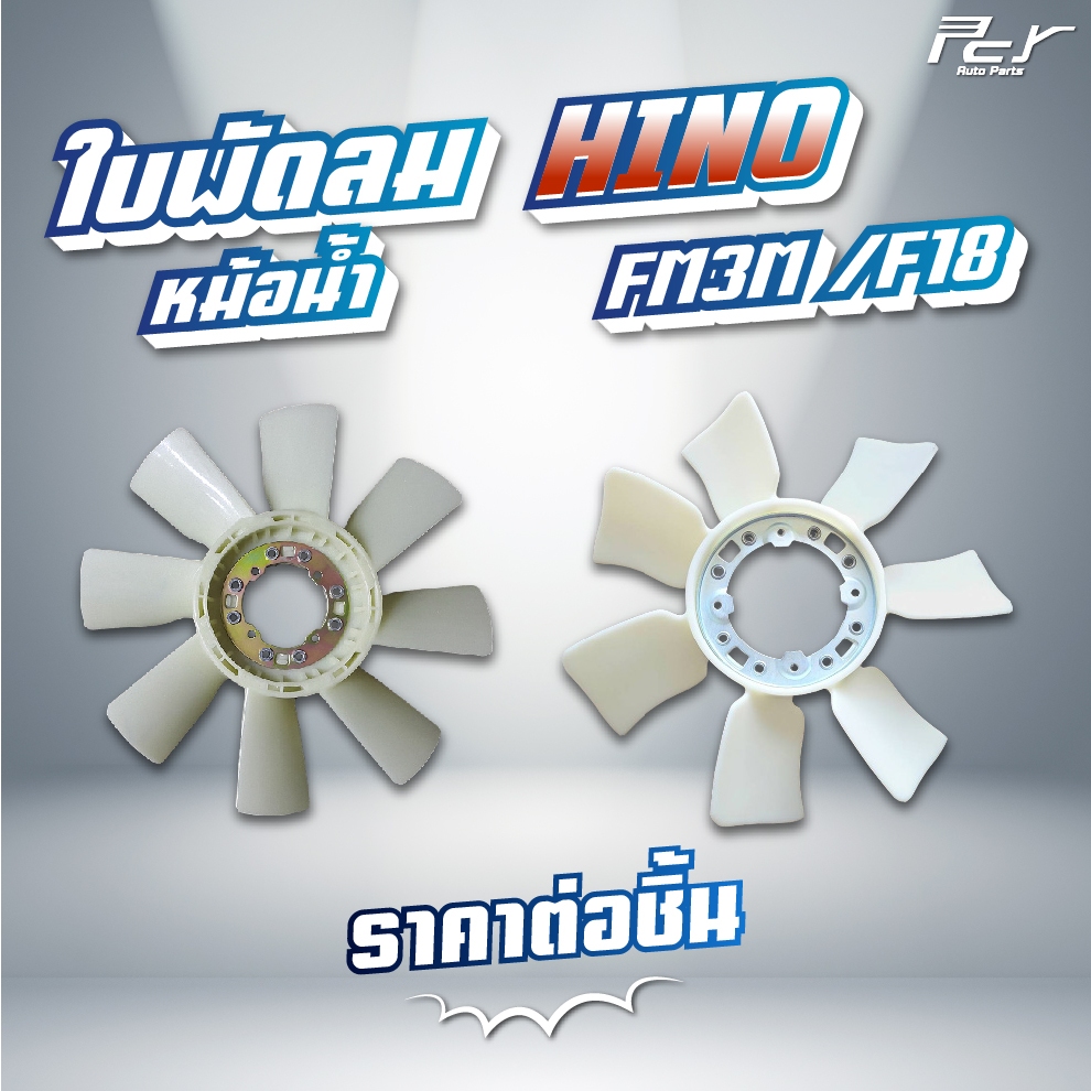 ใบพัดลมหม้อน้ำ 7-8 ใบพัด // HINO // FM3M/F18 // FM1M-FM3M 220,240แรง ...