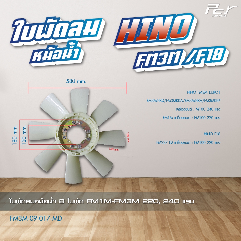 ใบพัดลมหม้อน้ำ 7-8 ใบพัด // HINO // FM3M/F18 // FM1M-FM3M 220,240แรง ...
