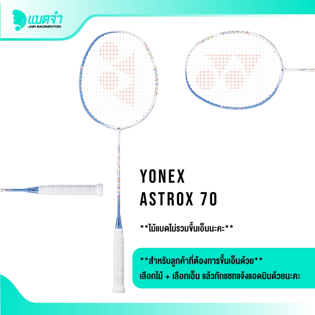 แบดจ๋า YONEX ASTROX 70 4U5 ไม้แบดมินตัน | Shopee Thailand