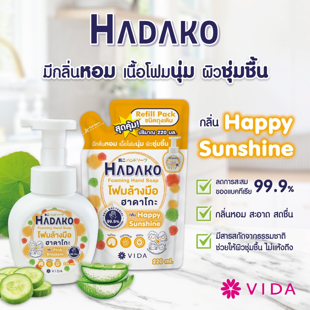 โฟมล้างมือ ฮาดาโกะ ถุงเติม 220 ml กลิ่น Happy Sunshine (Hadako Foaming ...