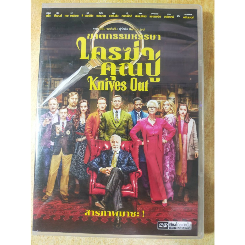 DVD Master KNIVES Out ฆาตกรรมหรรษา ใครฆ่าคุณปู่ พากษ์ไทย หนังฝรั่ง