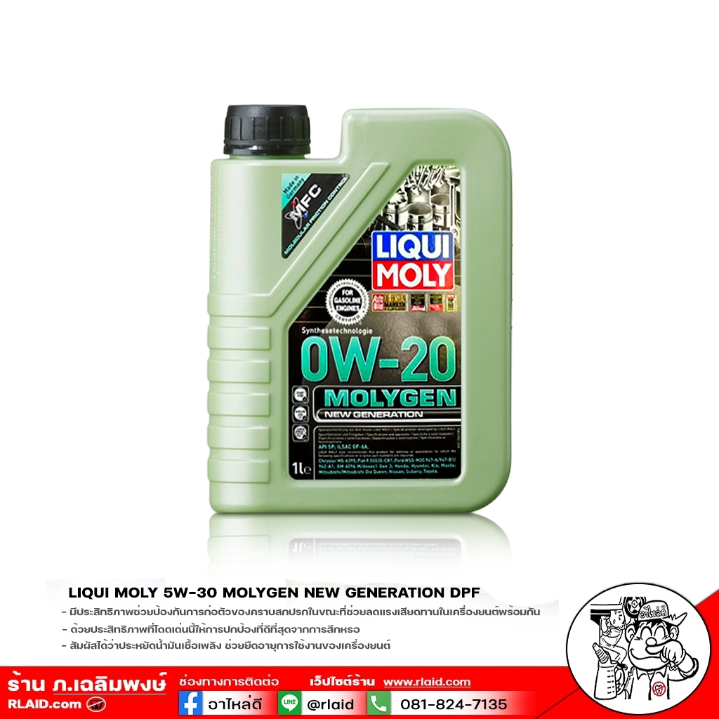 น้ำมันเครื่อง LIQUI MOLY MOLYGEN 0W20 ( มีตัวเลือก ) แถมฟลัชชิ่ง STP ...