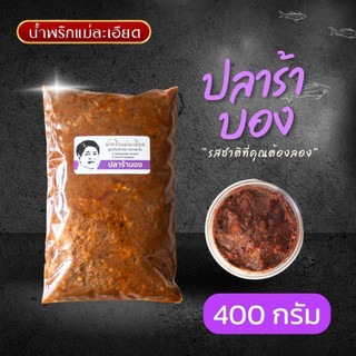 น้ำพริกแม่ละเอียด ปลาร้าบอง(ผัดสุก) ขนาด 400 กรัม