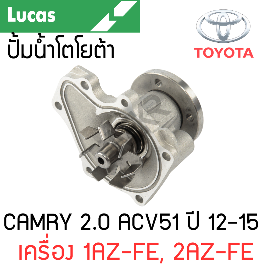 LUCAS ปั้มน้ำ TOYOTA CAMRY 2.0 ACV51 ปี 12-15 เครื่อง 1AZ-FE, 2AZ-FE ...