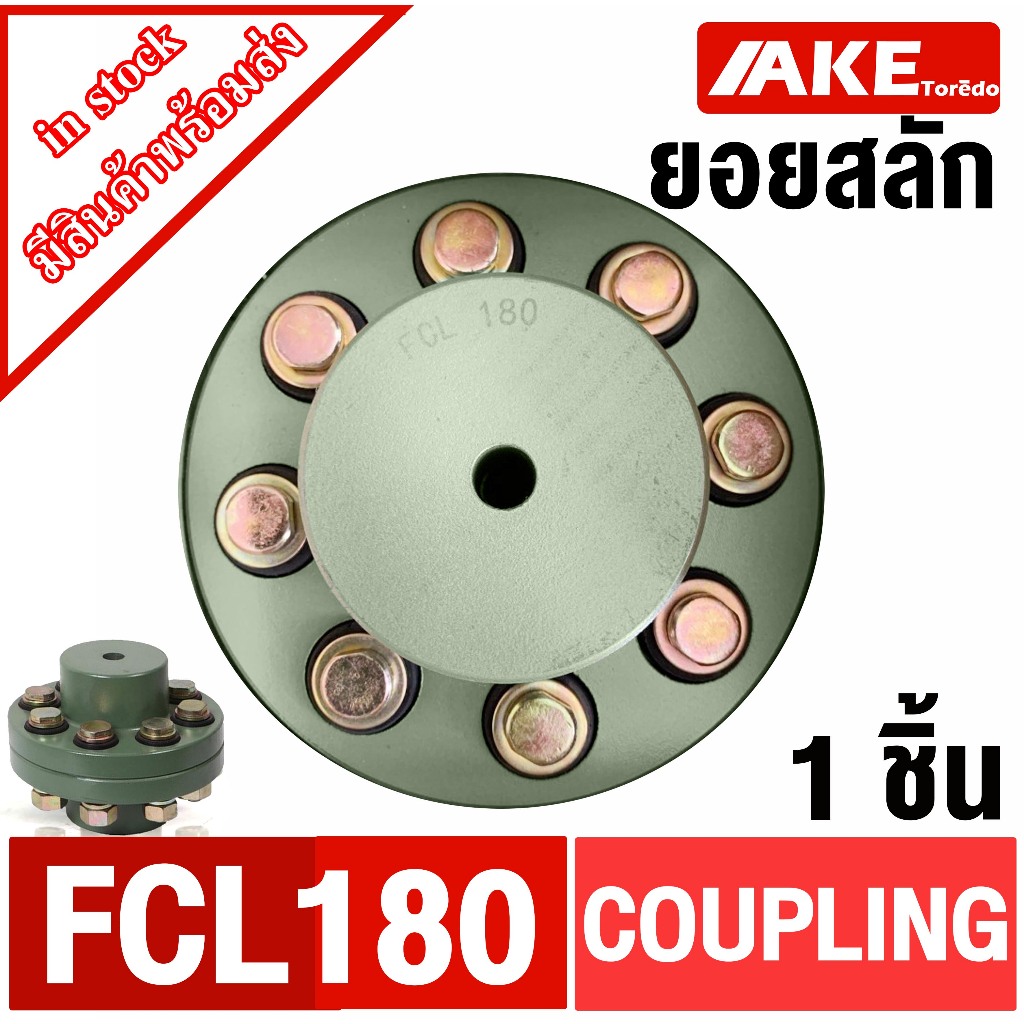 สลักคัปปลิ้ง ยอยสลัก สลักยอย COUPLING FCL180 FCL200 FCL224 ยอยปั้มน้ำ ...