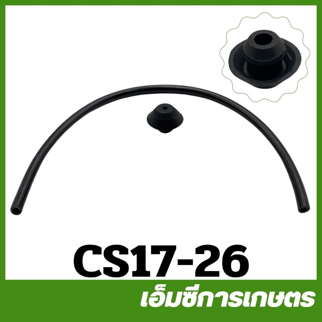 CS17-26 สายน้ำมันพร้อมยางอุดถัง 1700 เครื่องเลื่อยไม้ เลื่อยยนต์ ...