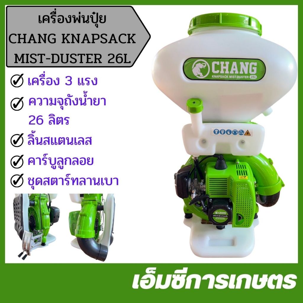 KPL-19 เครื่องพ่นปุ๋ย CHANG KNAPSACK MIST-DUSTER เครื่อง 3 แรง ขนาด 26 ...
